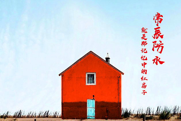 正品×常辰防水 | 就是那记忆中的红房子