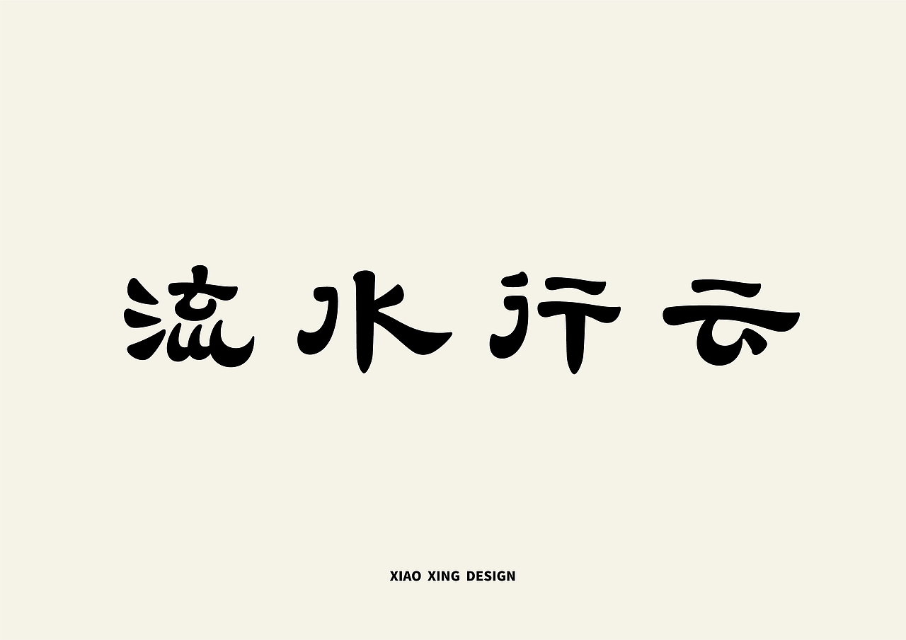 2021字生活（上）（图ZMjUxNTAzMDg4） - 字体/字形 - 站酷设计师战斗吧Arjuna原创素材 - 站酷ZCOOL