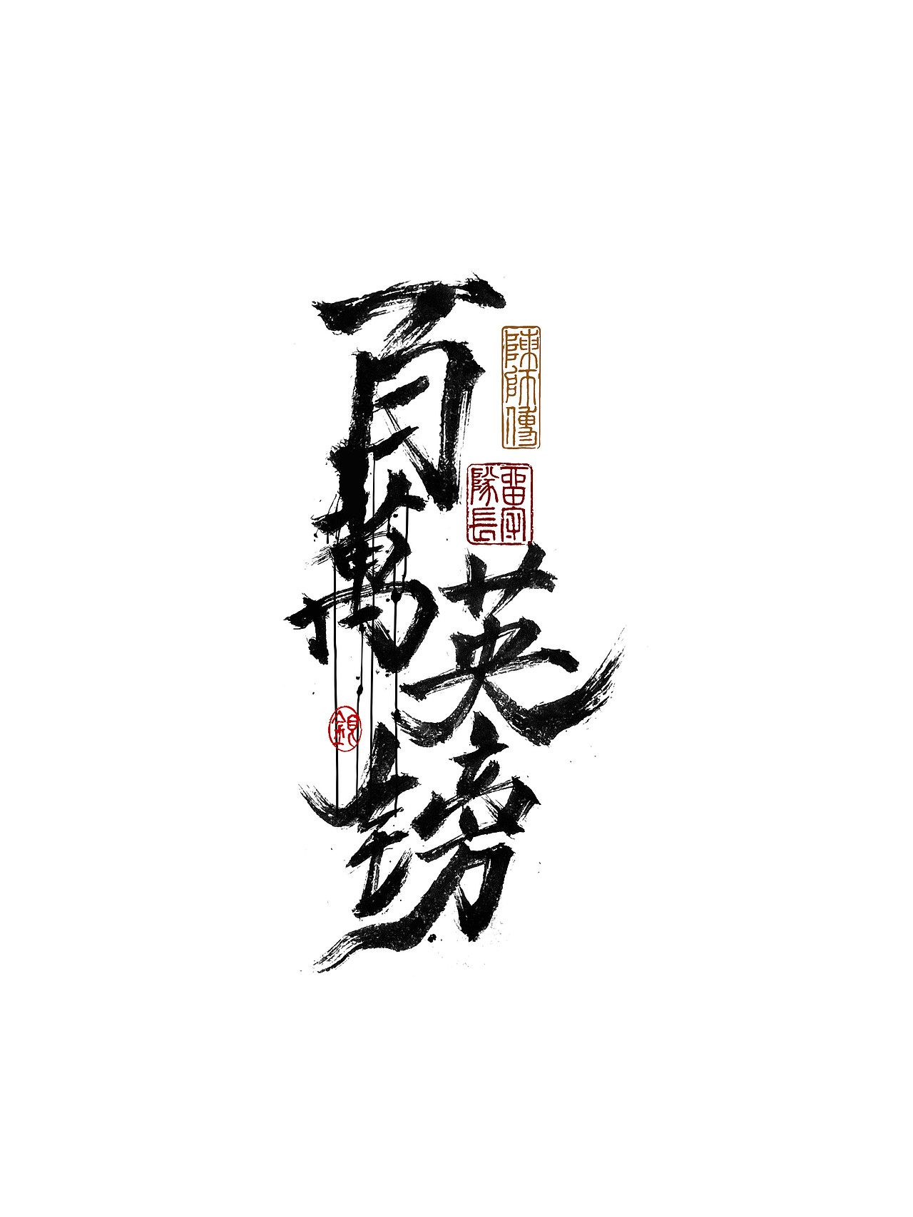 手写字体练习（图ZMjkxNzU0MzQ4） - 字体/字形 - 站酷设计师银弧原创素材 - 站酷ZCOOL