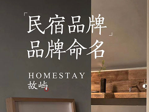 民宿品牌命名｜归处即故乡