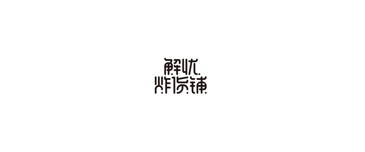 字体设计（图ZMTg1ODkzMDQw） - 字体/字形 - 站酷设计师鼠灵原创素材 - 站酷ZCOOL