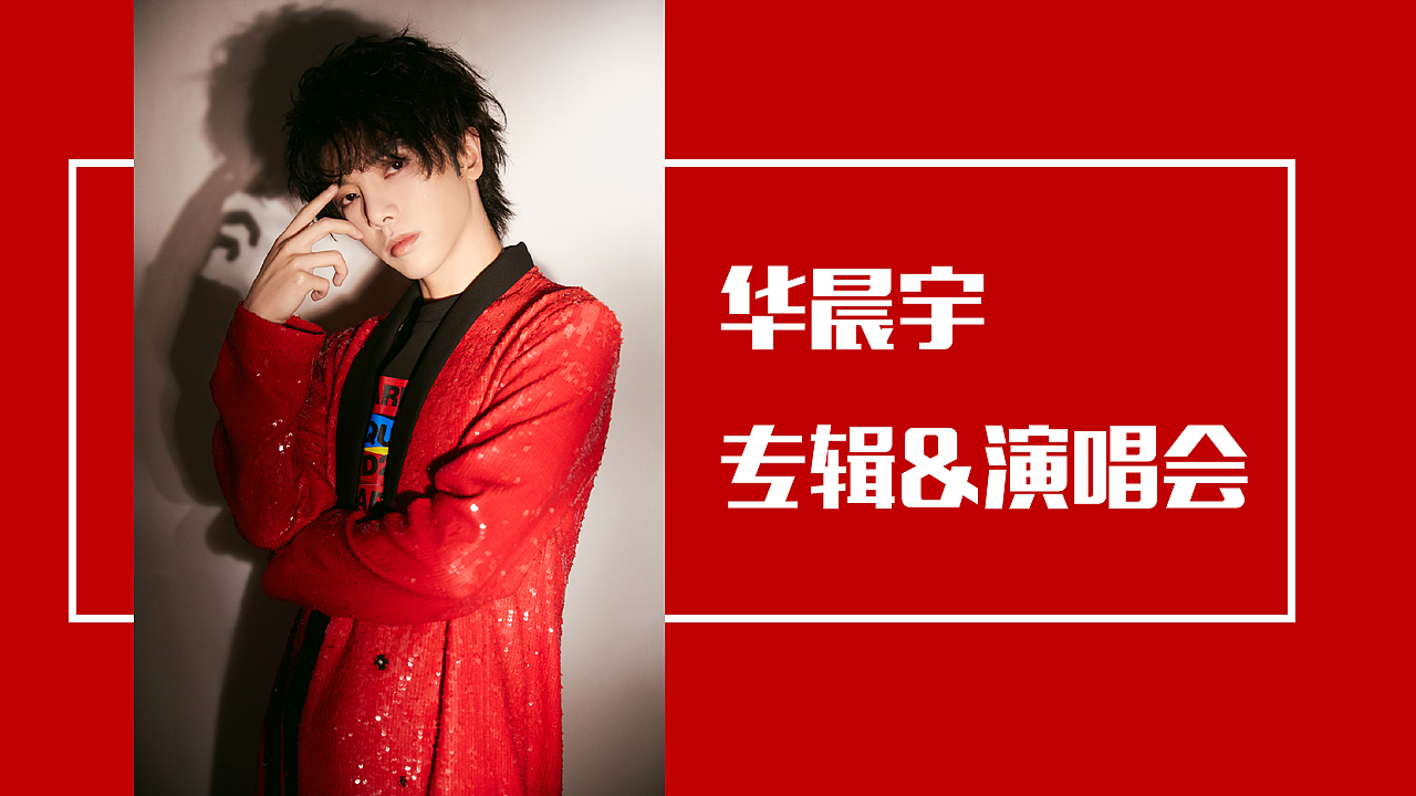 PPT-华晨宇专辑&演唱会介绍（图ZMTg3MzMxMzgw） - PPT/Keynote - 站酷设计师Lara_yu原创素材 - 站酷ZCOOL