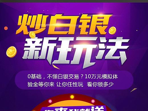 炒白銀新玩法（個人主頁-ZMzg3MDc5MDQ=） - 移動端網(wǎng)頁 - 站酷設(shè)計師fang10031029原創(chuàng)素材 - 站酷ZCOOL