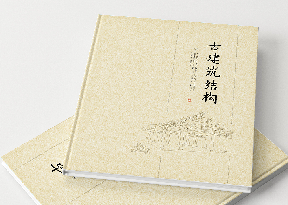 古建筑结构 画册设计