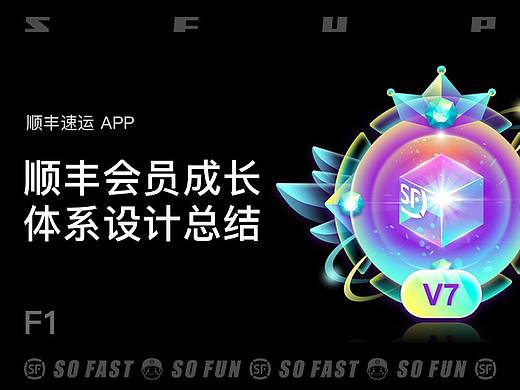 顺丰会员成长体系设计总结