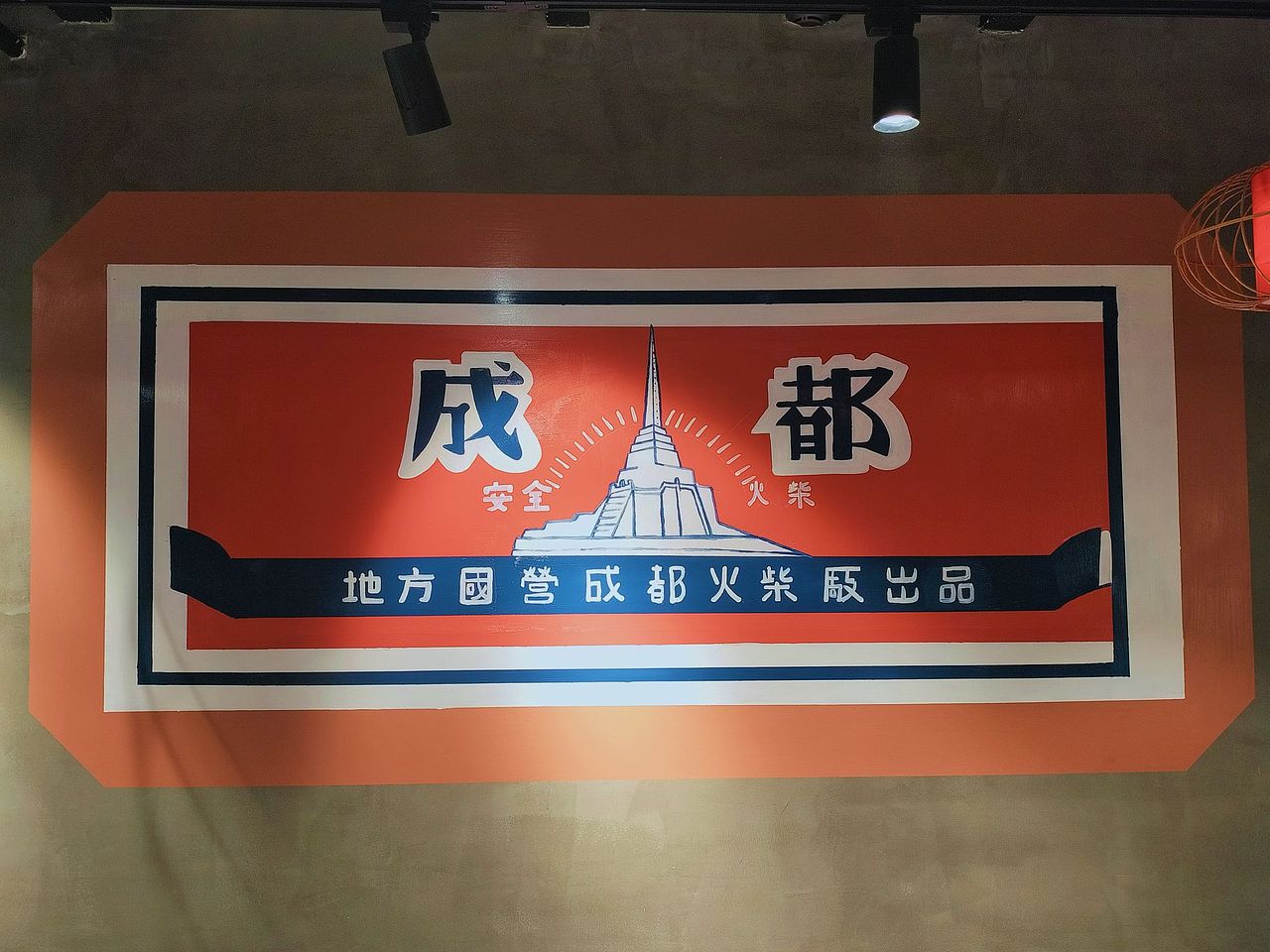 火锅店彩绘