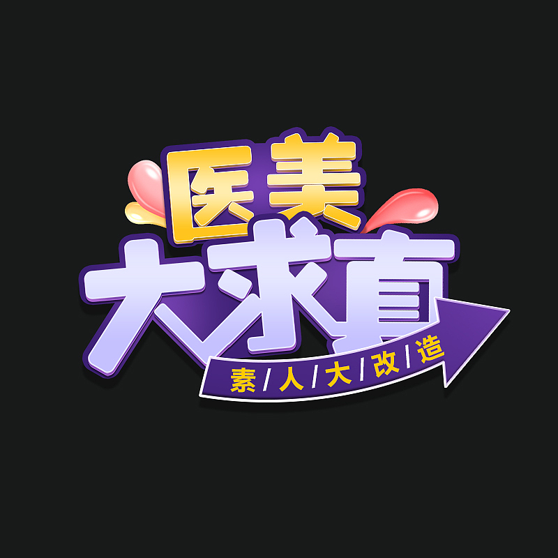 栏目logo的几个板式（图ZODQ2MTEwNjg=） - 品牌 - 站酷设计师YaphetS丶A原创素材 - 站酷ZCOOL