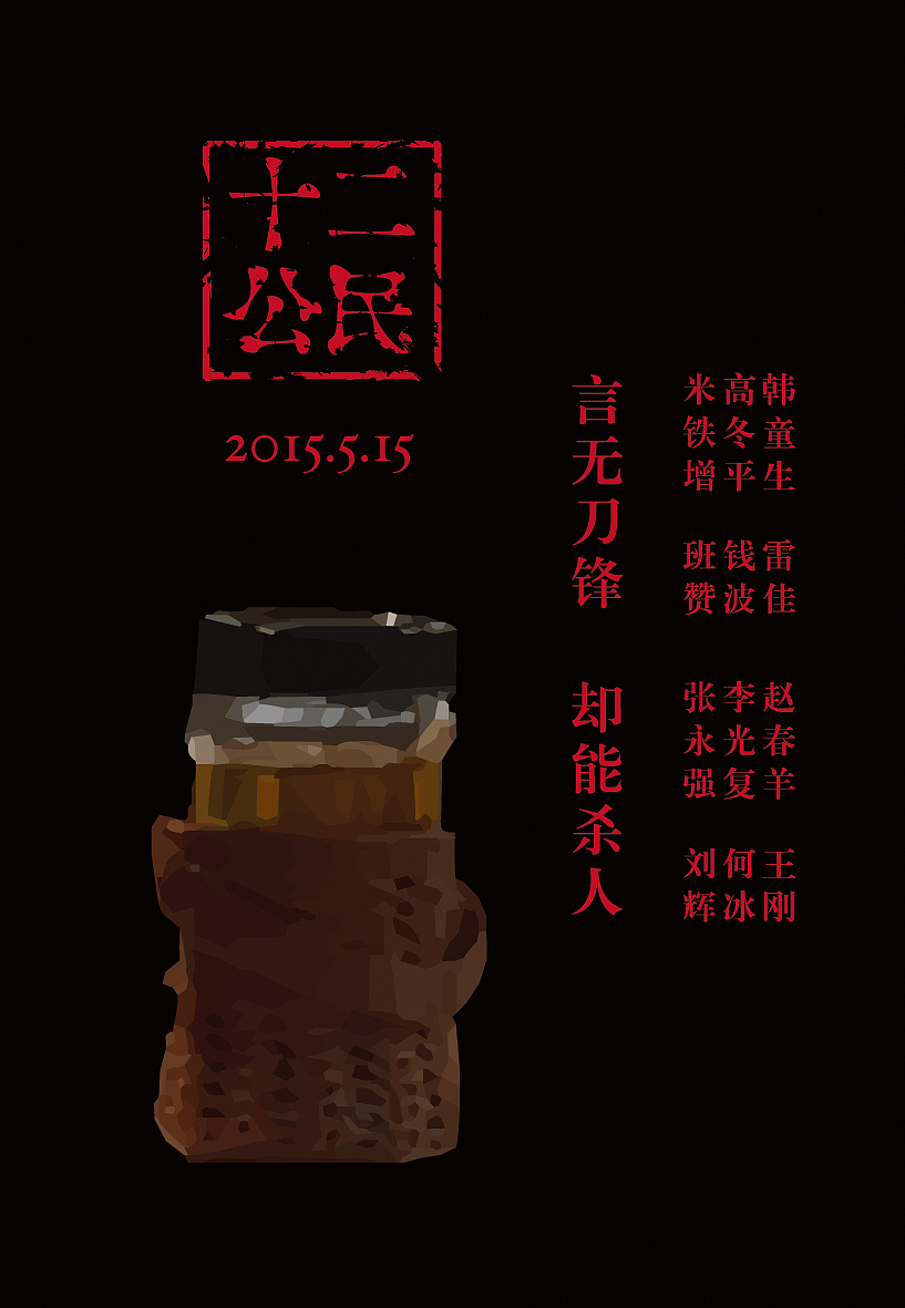 《十二公民》海报（图ZMTE1MjQ4NTY0） - 海报 - 站酷设计师骑个酸柠檬原创素材 - 站酷ZCOOL