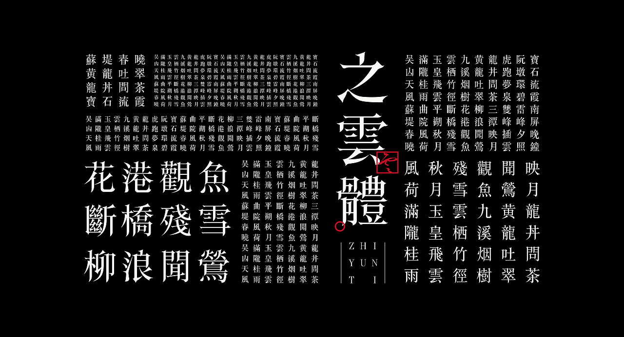 《“之云体”字库字体设计》（图ZMjMwMzk4OTE2） - 字体/字形 - 站酷设计师创意仔仔原创素材 - 站酷ZCOOL