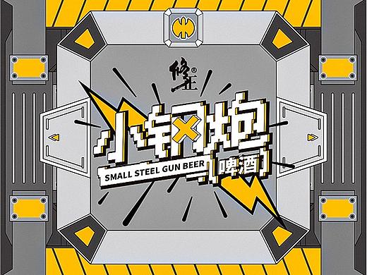 修正酒业「小钢炮」啤酒包装设计