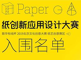 2019年北京文创大赛纸艺创意赛区入围名单公告