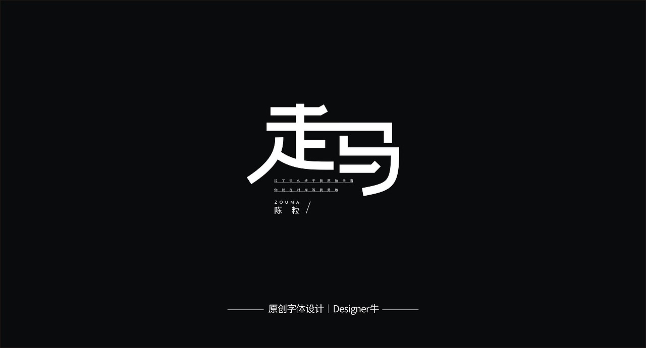 那些喜欢的歌曲（图ZMTg1NTgyNzY4） - 字体/字形 - 站酷设计师Designer牛原创素材 - 站酷ZCOOL