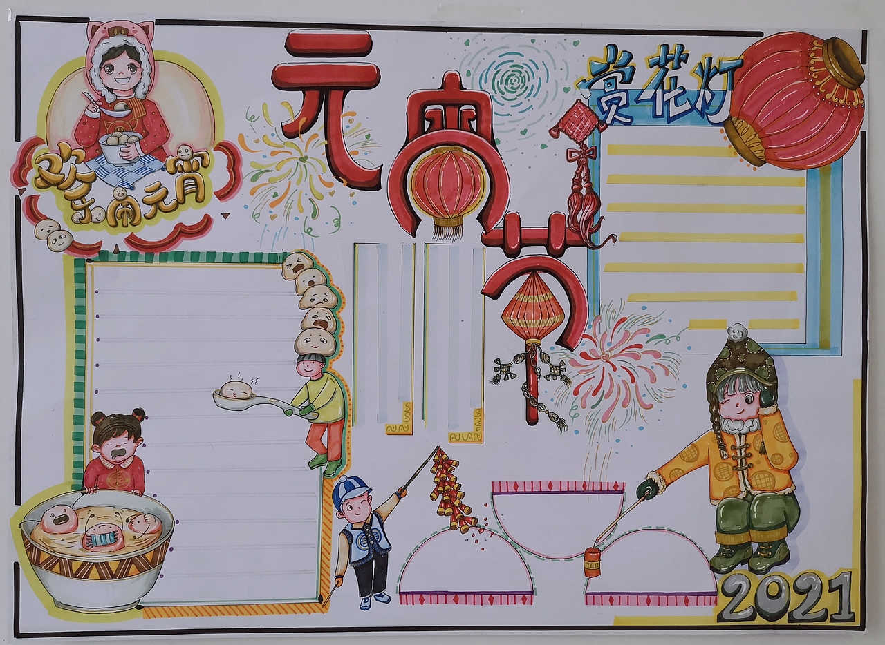 元宵节手抄报（图ZMjcxMTU1MzEy） - 创作习作 - 站酷设计师画画的暖疯原创素材 - 站酷ZCOOL