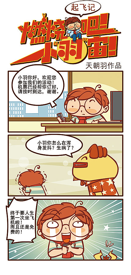 《燃烧吧小羽宙》起飞记（图ZMjkzMTMxMDQ=） - 中/长篇漫画 - 站酷设计师天朝羽原创素材 - 站酷ZCOOL