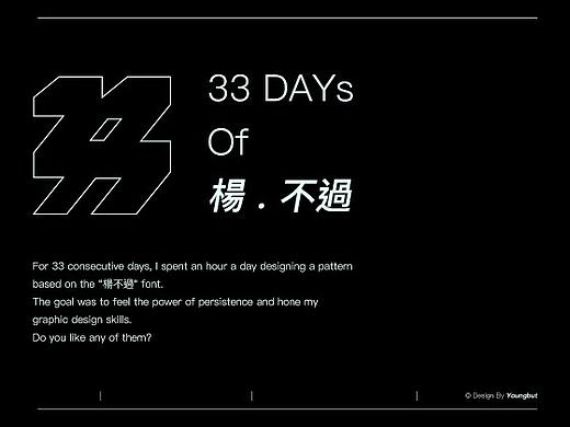 33天33隻楊不過