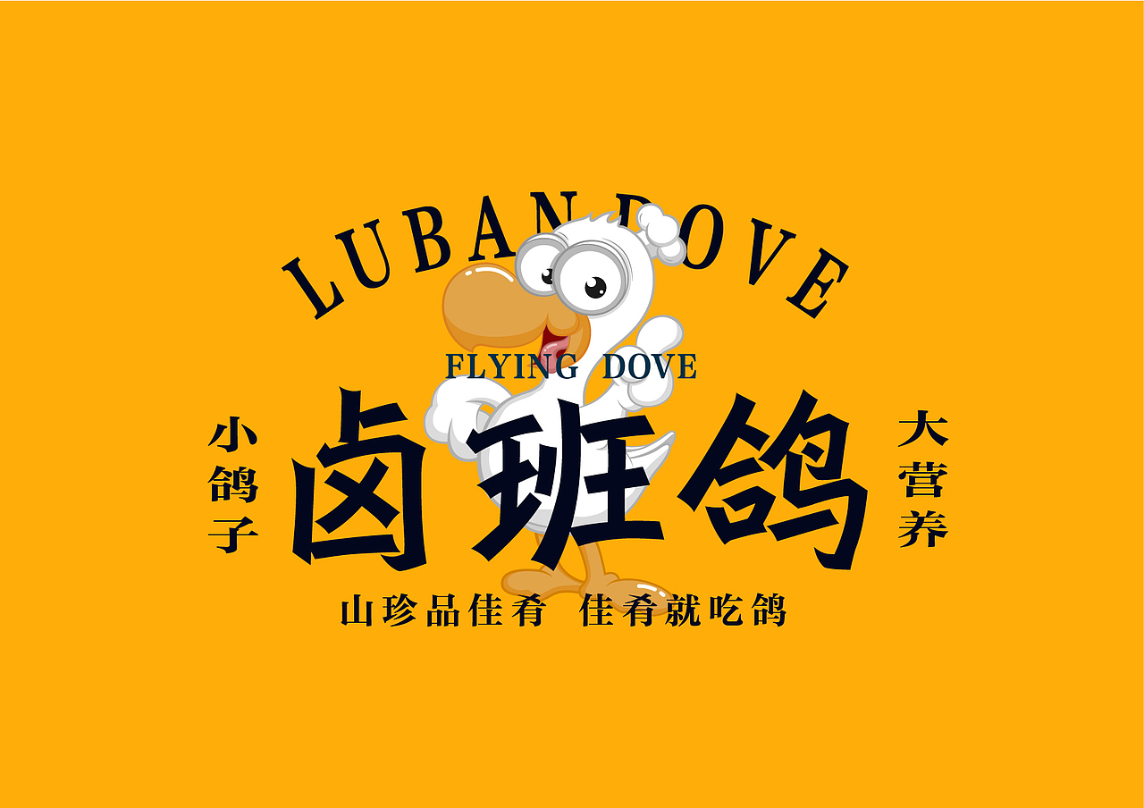 卤班鸽（图ZMjM1MjcyNzQw） - 品牌 - 站酷设计师翟宝东设计原创素材 - 站酷ZCOOL