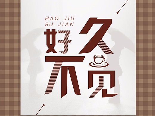 好久不见