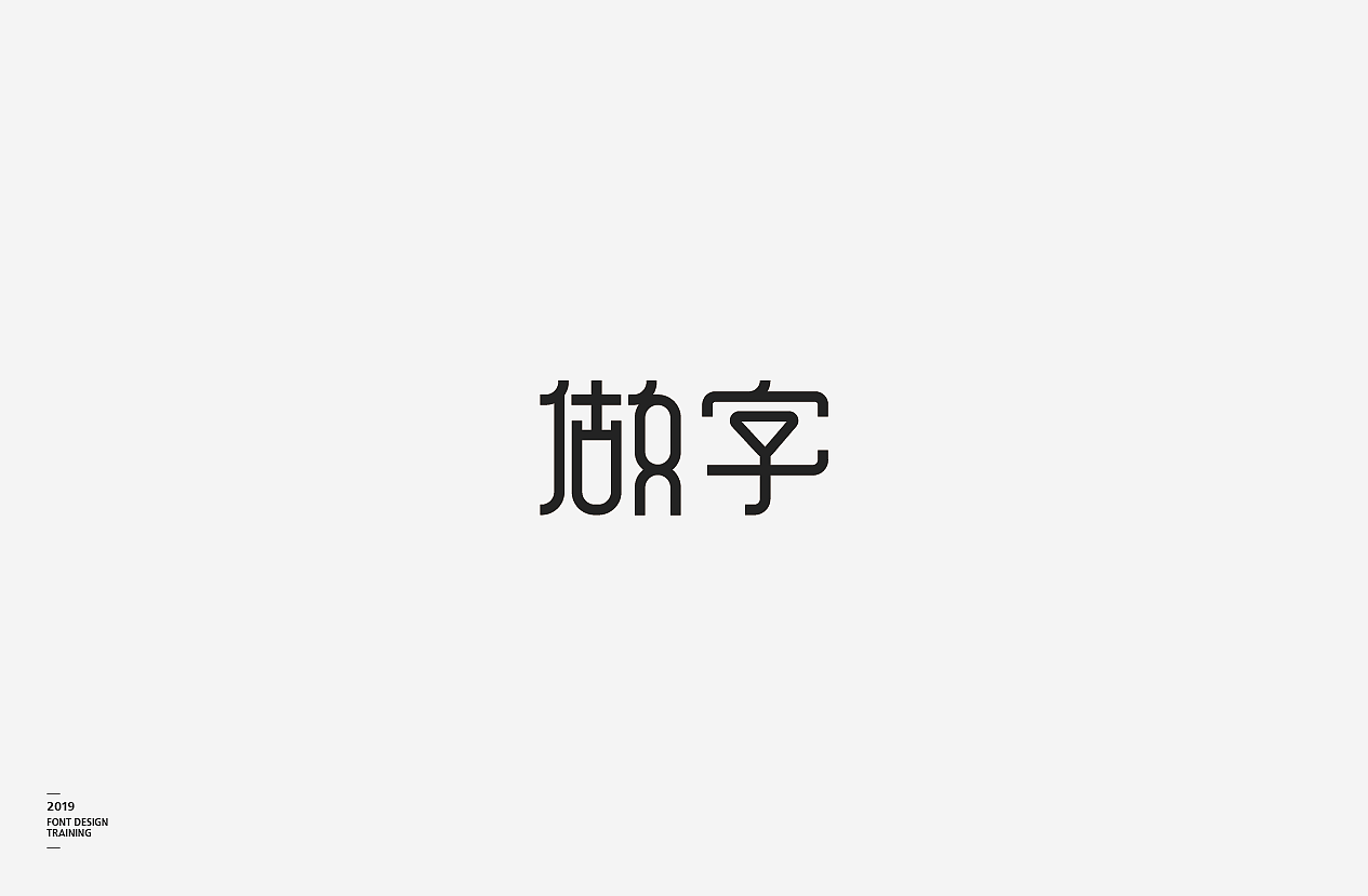 2019 I 做字·字体设计06（图ZMTUzMTIxNDgw） - 字体/字形 - 站酷设计师小红帽和灰太狼原创素材 - 站酷ZCOOL