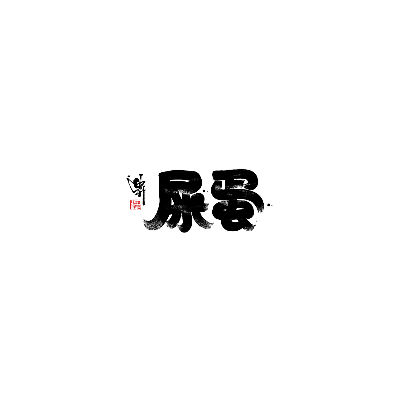 迪升涂字（图ZMjEyMjc3MTI0） - 字体/字形 - 站酷设计师迪升原创素材 - 站酷ZCOOL