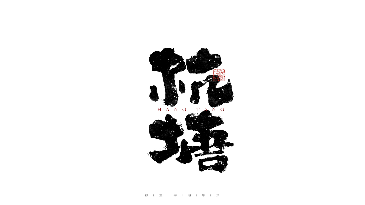 自言字语 —— 一组手写毛笔字（图ZMjgwNTA0NzYw） - 字体/字形 - 站酷设计师祺壹原创素材 - 站酷ZCOOL