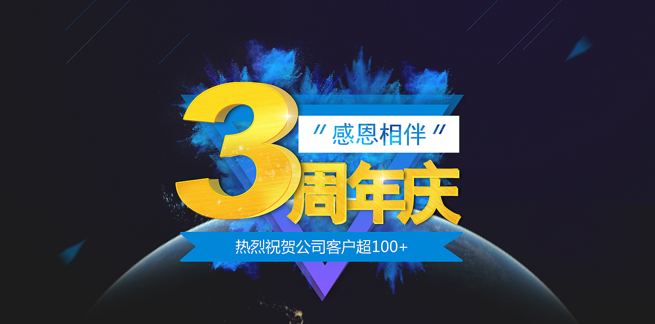 软件公司周年庆banner