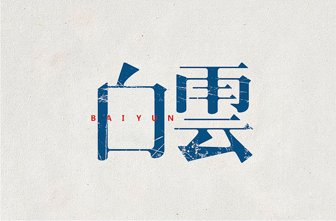 闲下来，做做字（图ZMjIzMjM3MTI=） - 其他平面 - 站酷设计师旭東原创素材 - 站酷ZCOOL