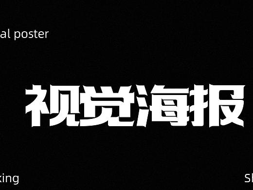 视觉海报合集