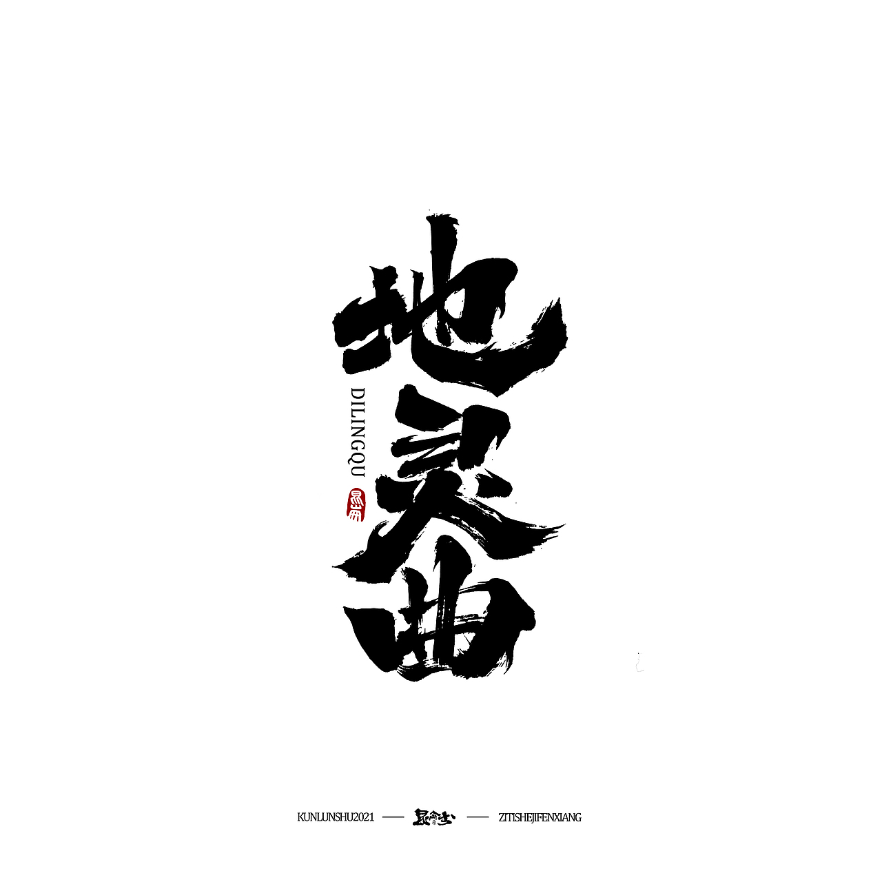 昆仑书-字与点缀（图ZMjc4NDQ0Mzgw） - 字体/字形 - 站酷设计师年仑原创素材 - 站酷ZCOOL
