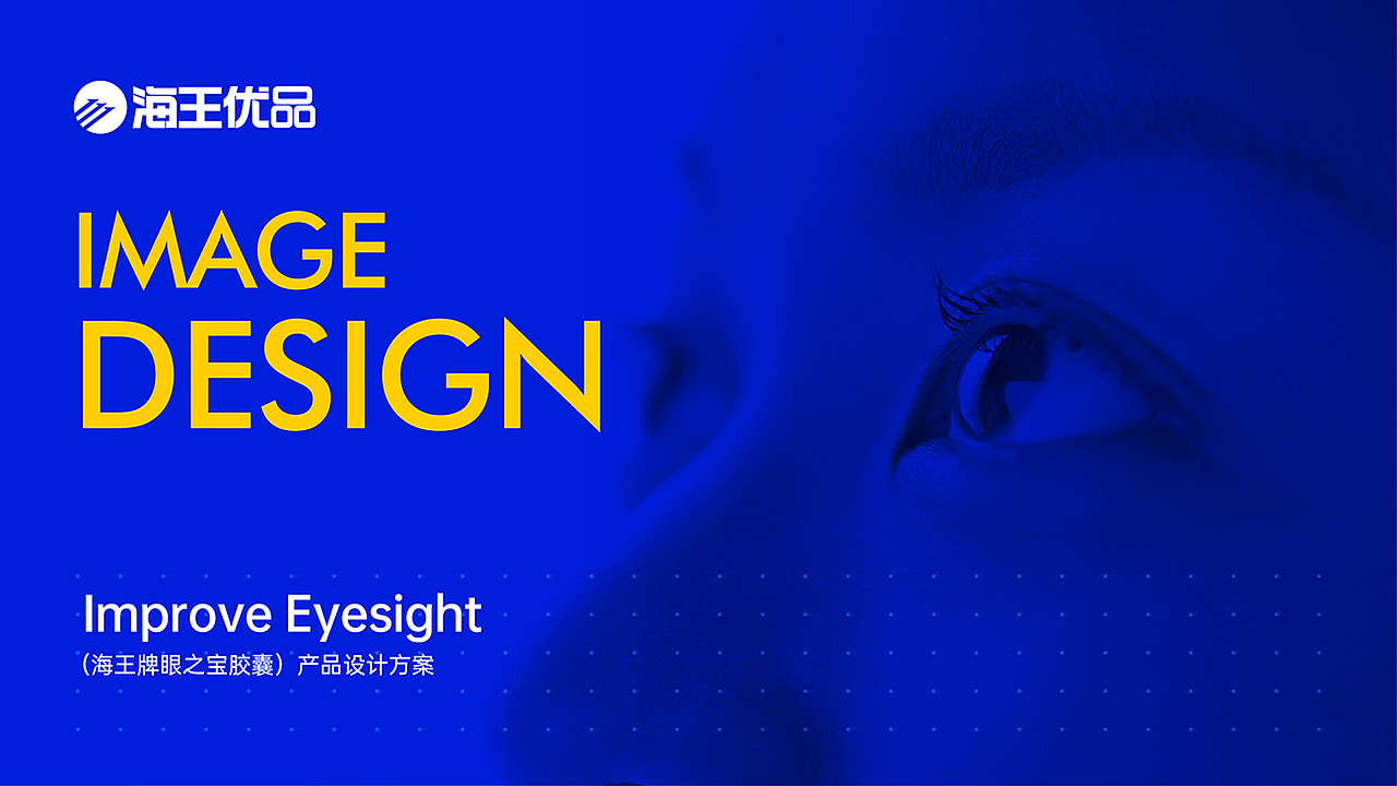海王优品-眼之宝产品打造（图ZMjgzODg5NzEy） - 包装 - 站酷设计师AOCHDA奥创原创素材 - 站酷ZCOOL