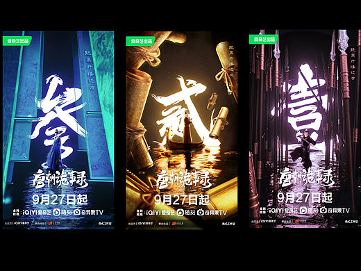 《唐朝诡事录》倒计时海报