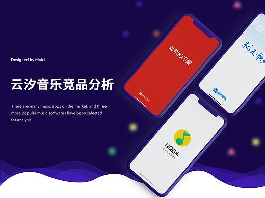 云汐音乐APP-竞品分析
