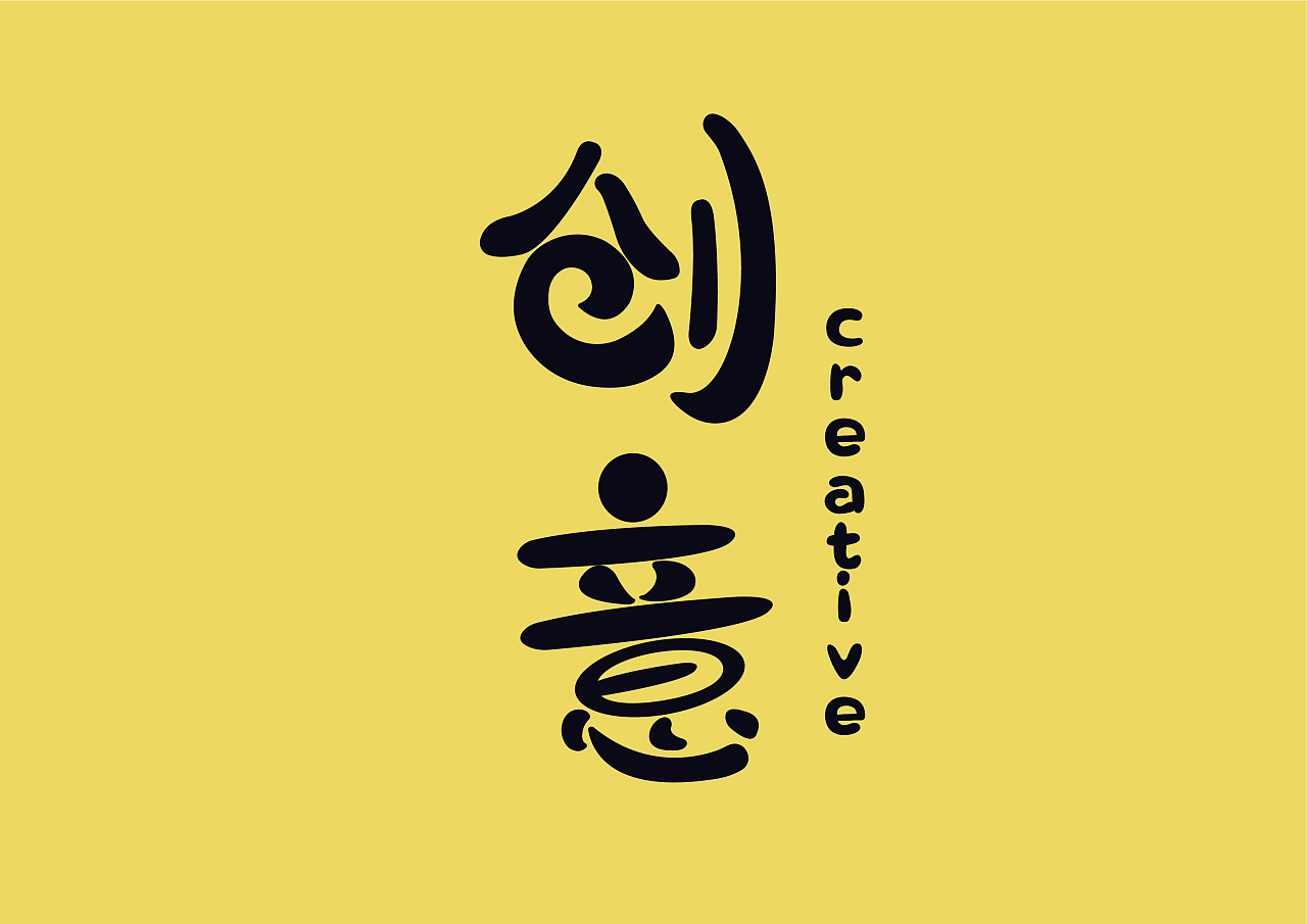 创意文字设计|平面|字体/字形|释迦坐摩地 - 原创作品 - 站酷 (zcool)