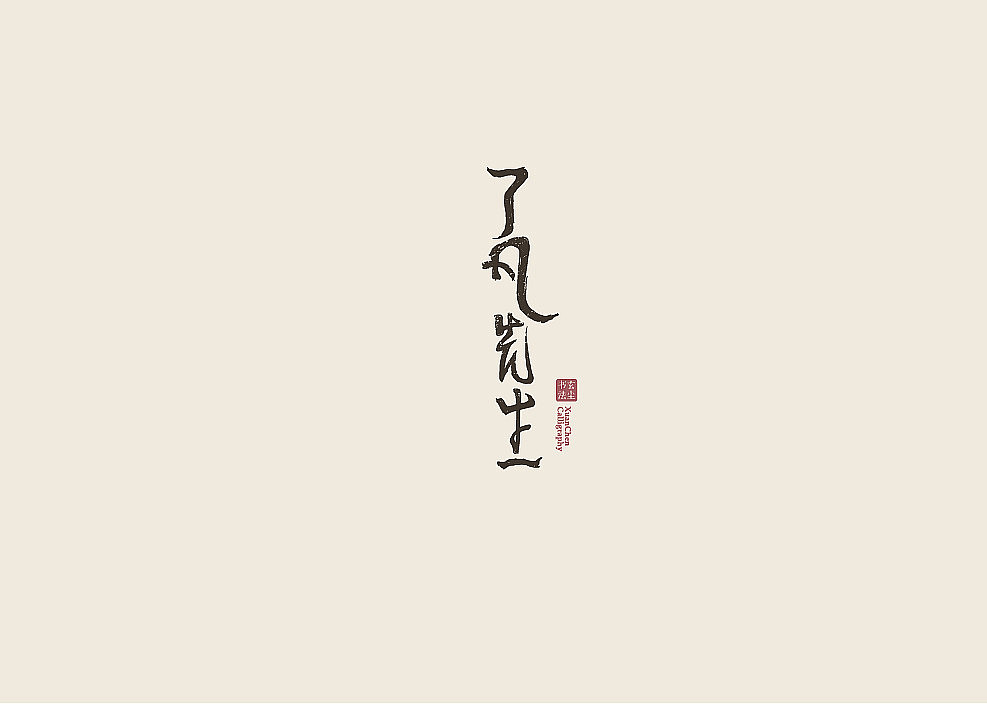 书法字体设计（图ZMjA3MDQ2MzI0） - 字体/字形 - 站酷设计师佐兹原创素材 - 站酷ZCOOL