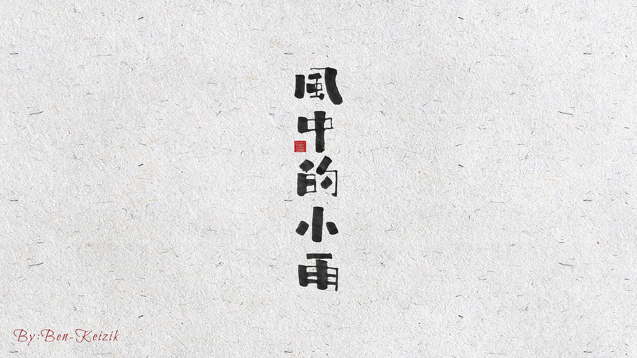 自言字语 —— 一组手写书法字体设计（图ZMjEwNTI2Nzg0） - 字体/字形 - 站酷设计师祺壹原创素材 - 站酷ZCOOL