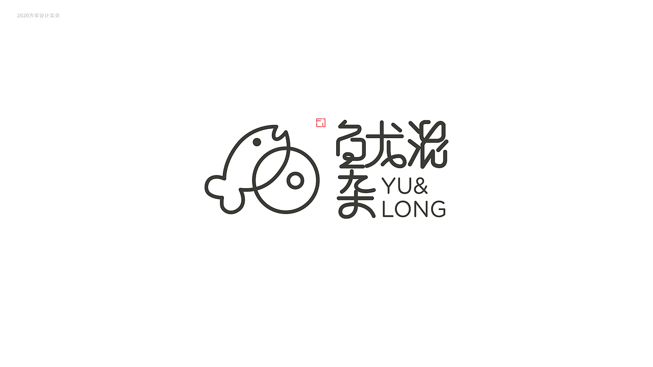 刘方军2020日常设计实录（图ZMjM4MjgzMjQ0） - 品牌 - 站酷设计师方军设计原创素材 - 站酷ZCOOL