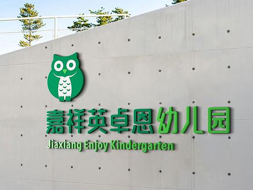 幼儿园品牌设计全案 —|—嘉祥英卓恩的品牌精彩之旅