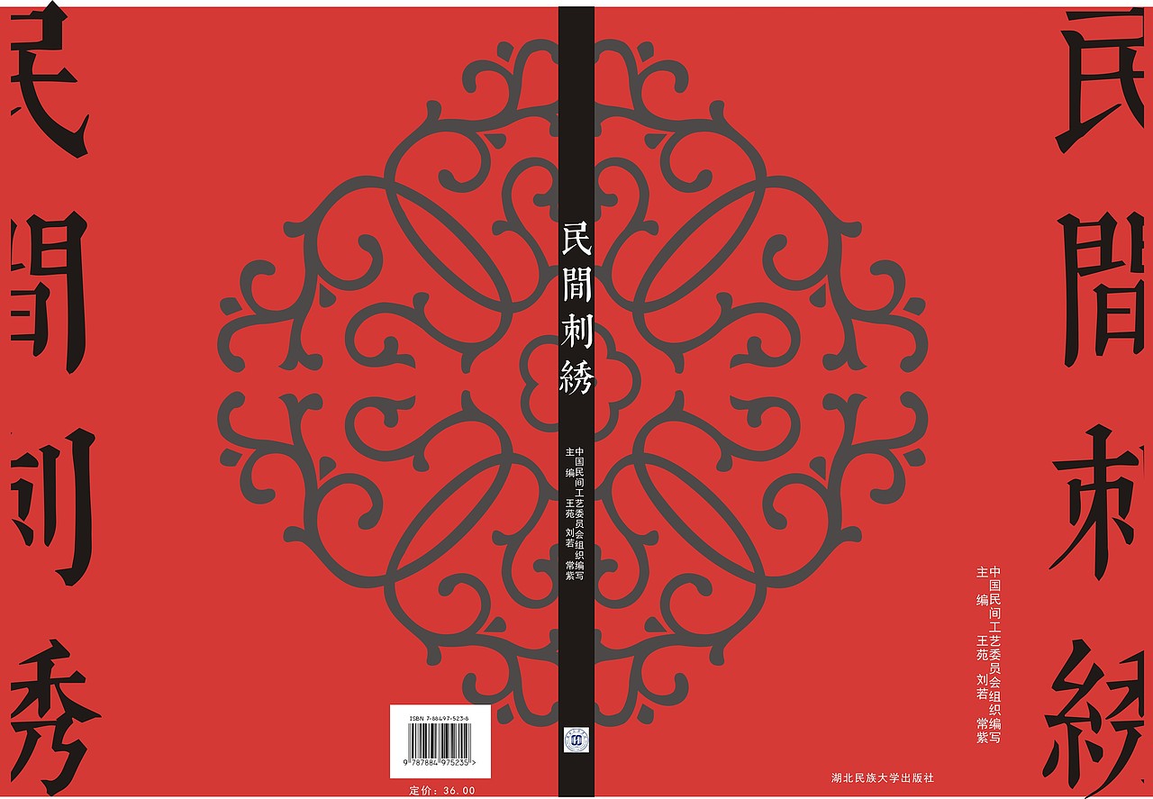 书籍装帧——民间工艺《民间刺绣》