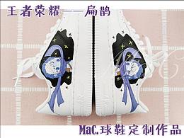 MaC∣球鞋定制作品 【王者荣耀】 ——扁鹊