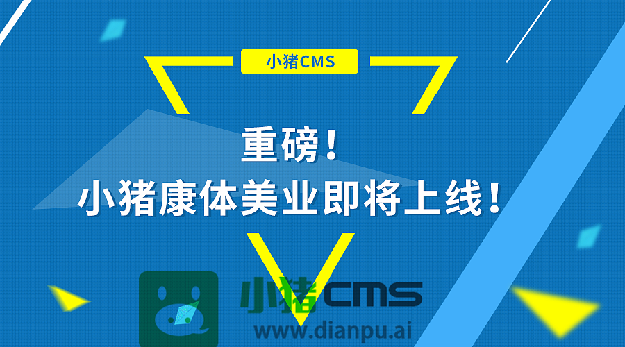 小猪智慧店铺康体美业V1.0版本即将上线(图ZMTE5MzYwNDU2) - 文案/策划 - 站酷设计师daisy233原创素材 - 站酷ZCOOL