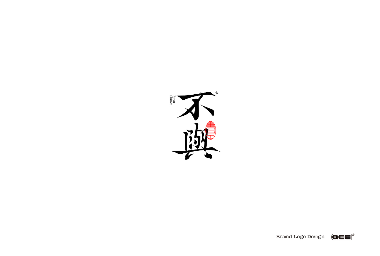 LOGO合集-D（图ZMjYwNTkxOTky） - Logo - 站酷设计师ACE品牌设计原创素材 - 站酷ZCOOL