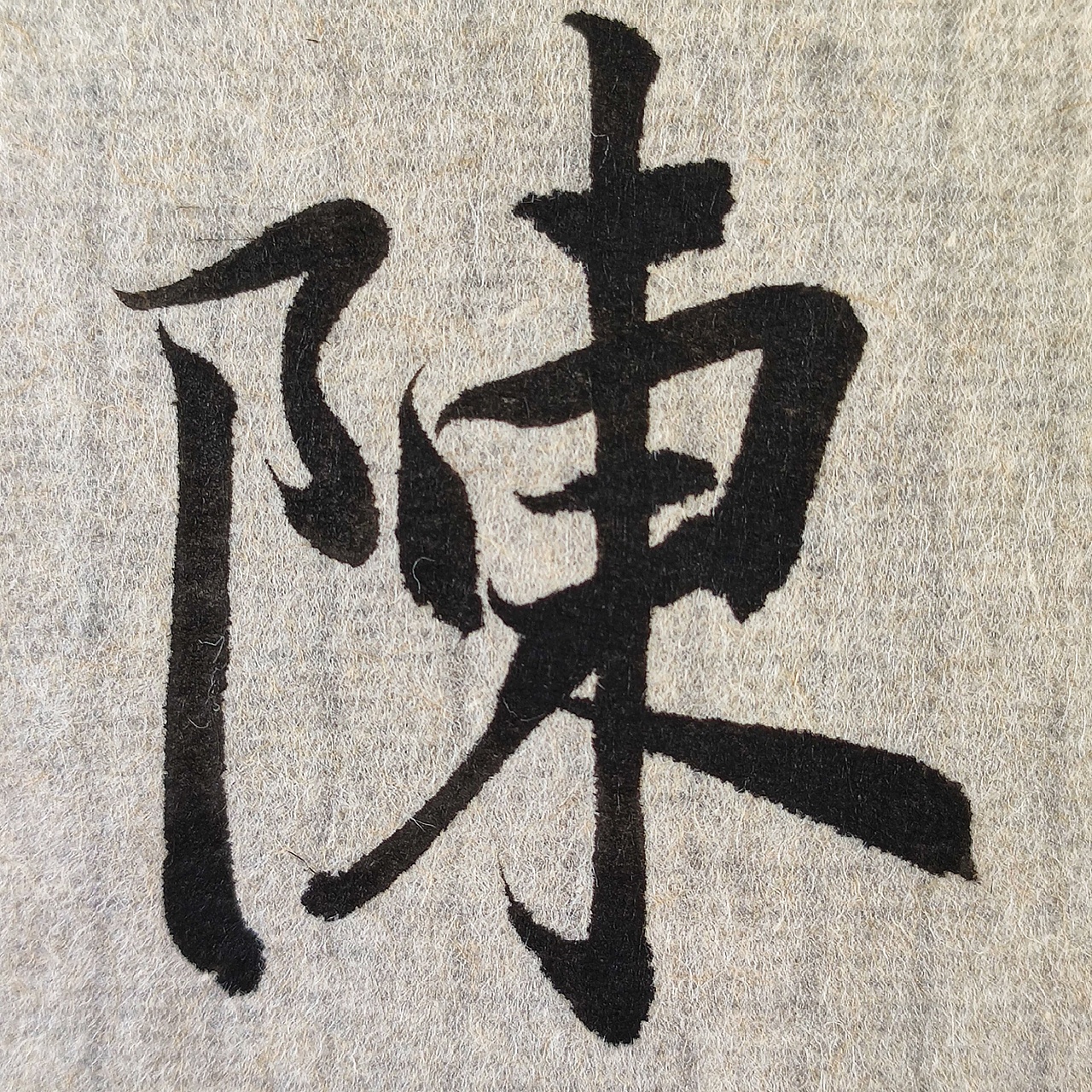 日常毛笔字分享