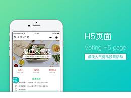 H5投票活动