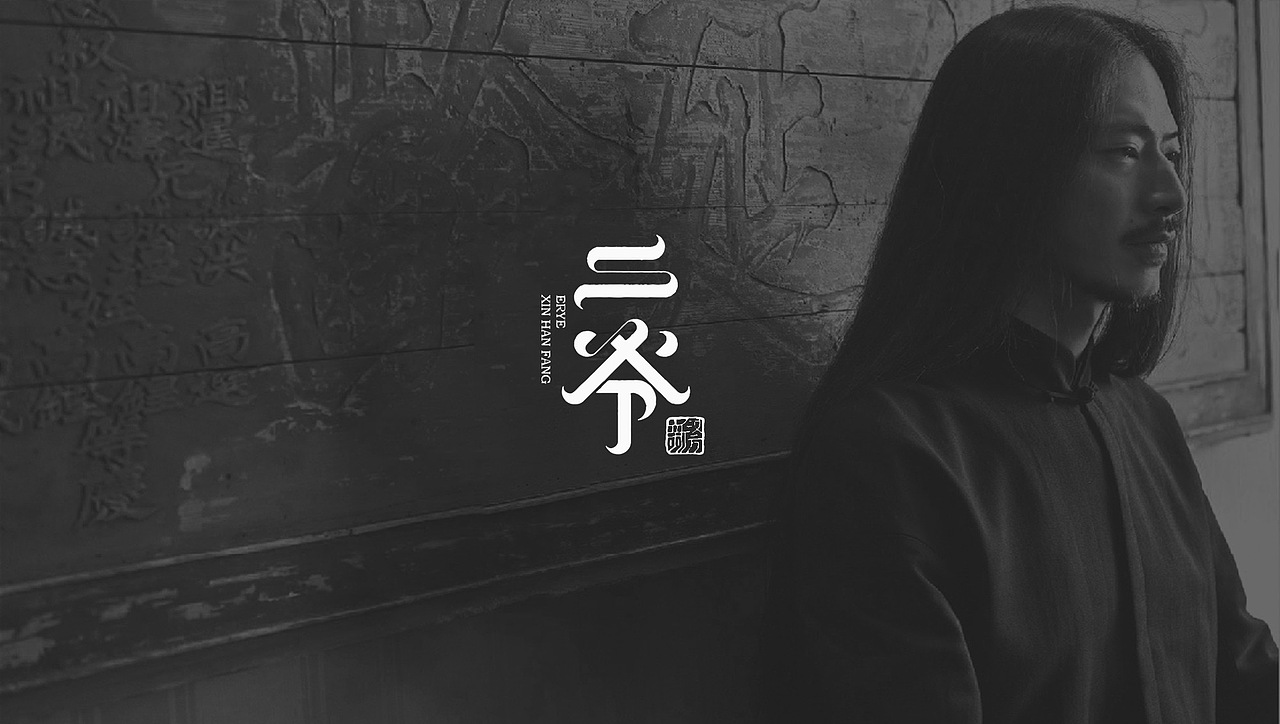 二爷新汉方吉祥物形象设计