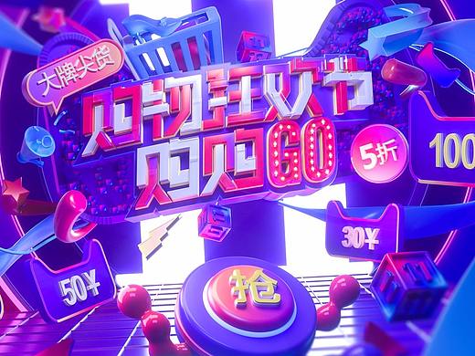 购物节双十一海报设计--附带C4D工程