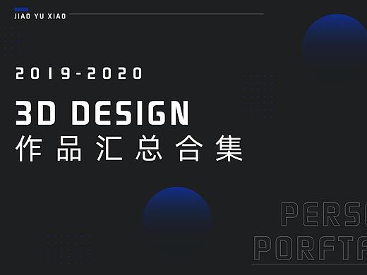 2019-2020三维作品集