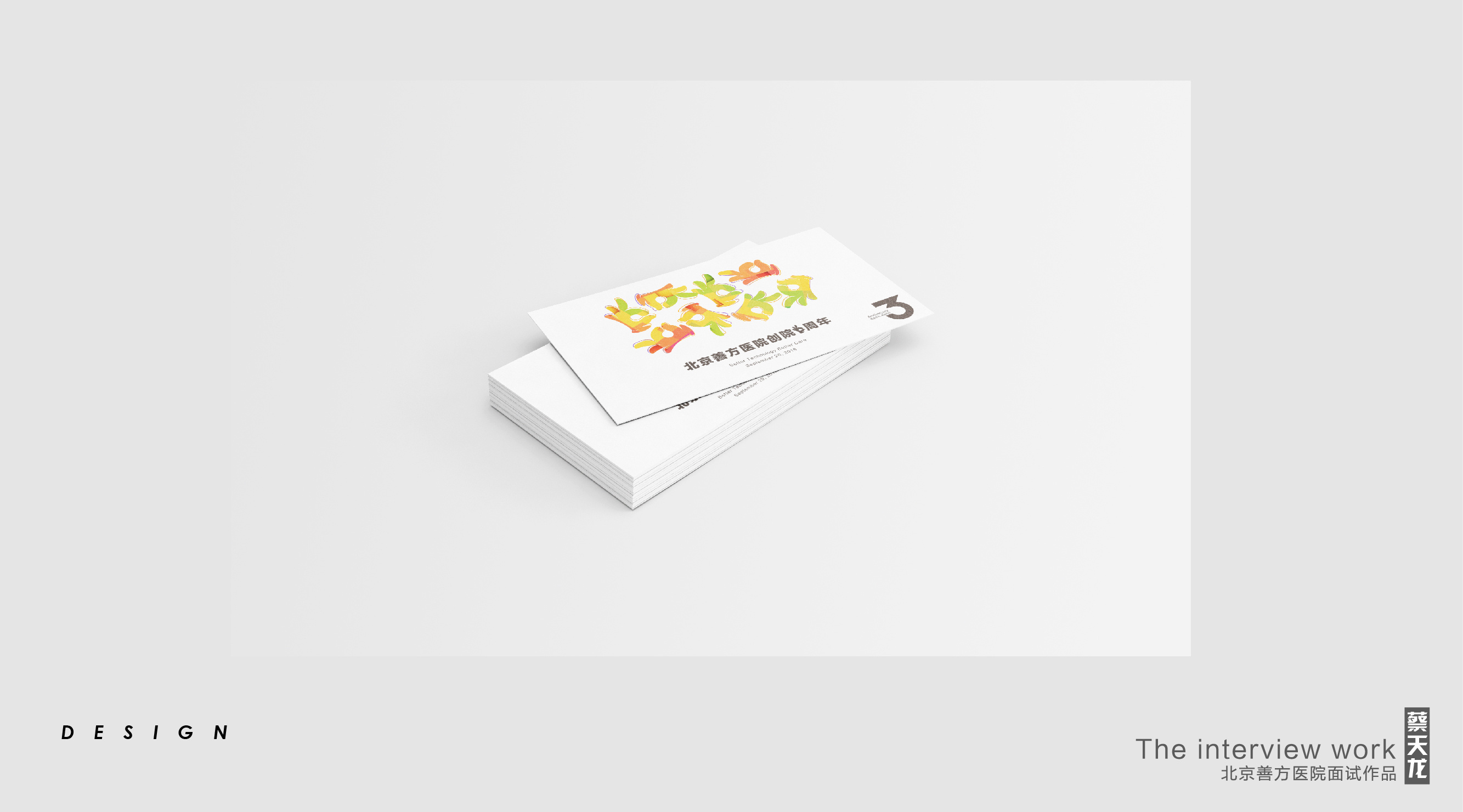 北京善方医院3周年庆KV面试作品