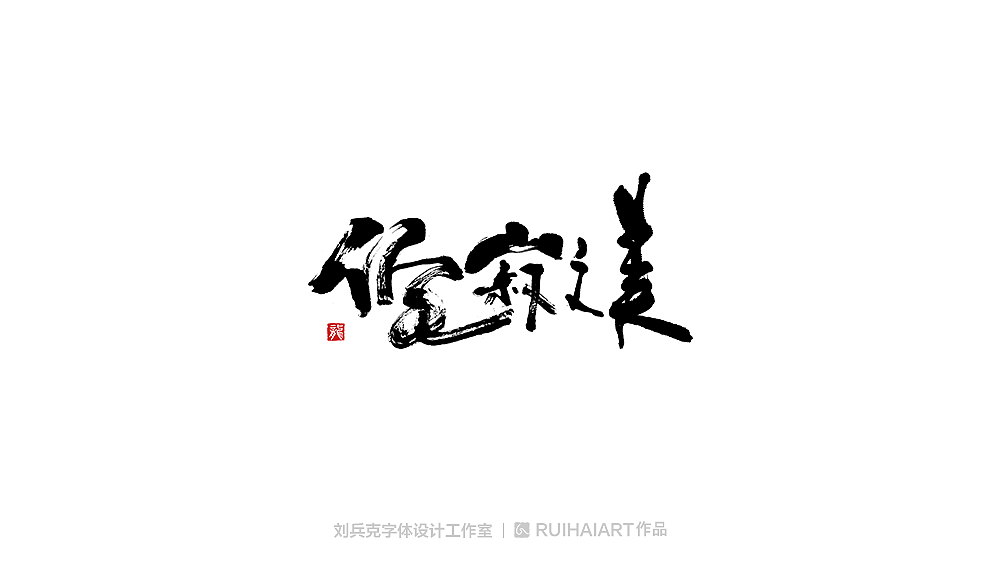 手写/书法字-工作室作品（图ZMTM5NjM0NTQw） - 字体/字形 - 站酷设计师刘兵克原创素材 - 站酷ZCOOL