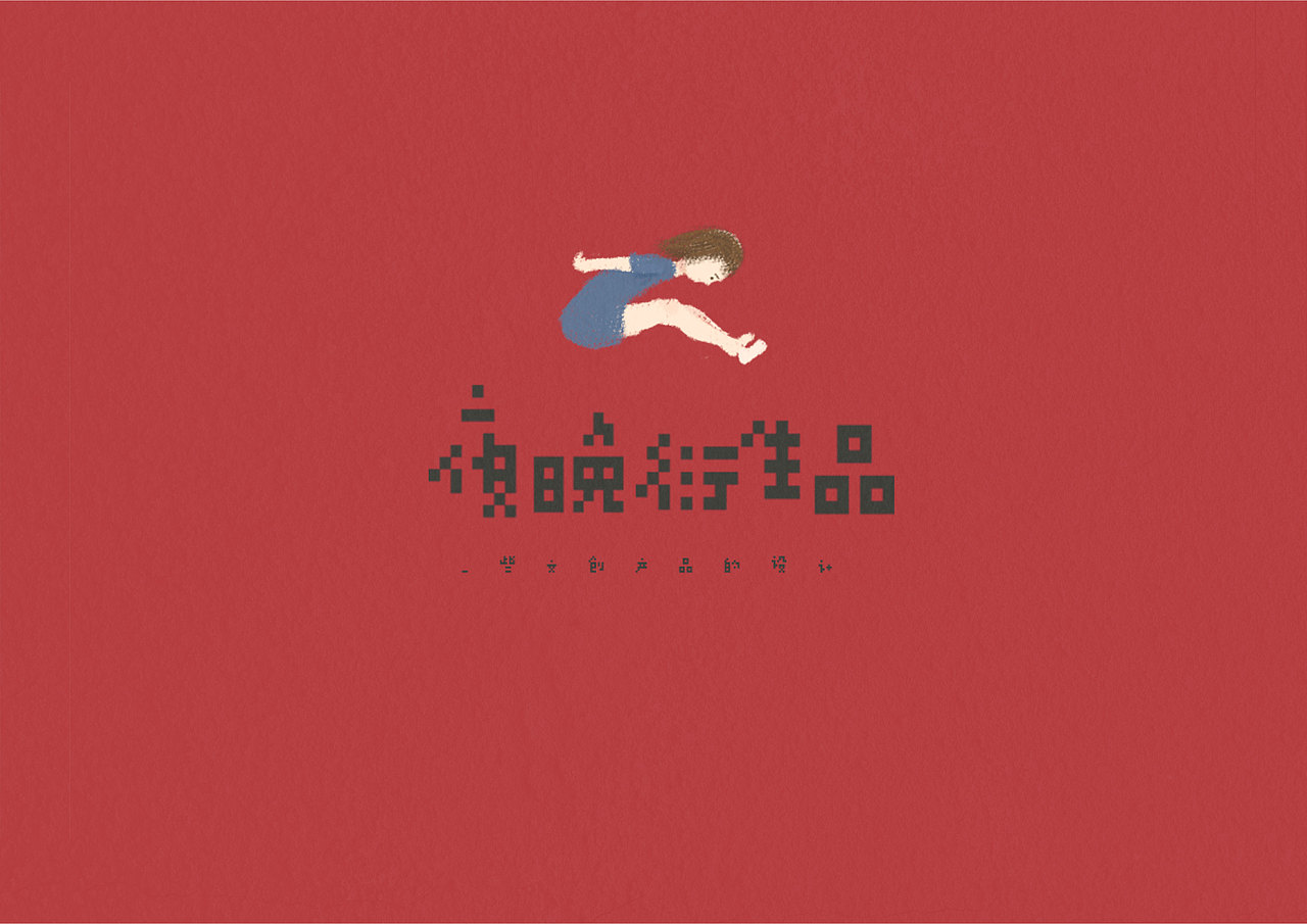 大学最后两年的作品集