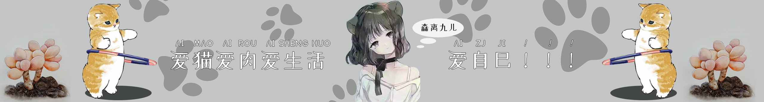 森離九兒的個(gè)人主頁（封面預(yù)覽） - 主頁封面設(shè)置 - 站酷設(shè)計(jì)師森離九兒原創(chuàng)素材 - 站酷ZCOOL