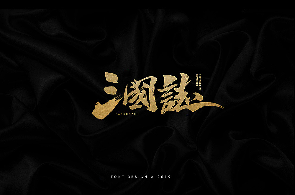 新年手写字体